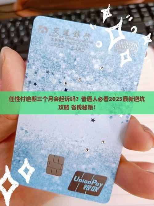 任性付逾期三个月会起诉吗 任性付逾期三个月会起诉吗