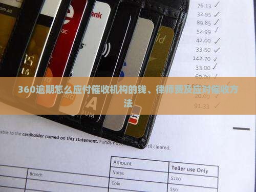 360逾期怎么应付催收机构