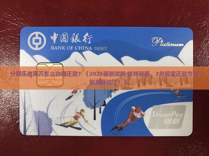 分期乐欠两万怎么协商还款