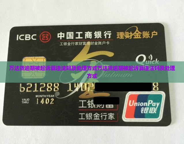万达贷逾期被起诉算违法吗及处理方式