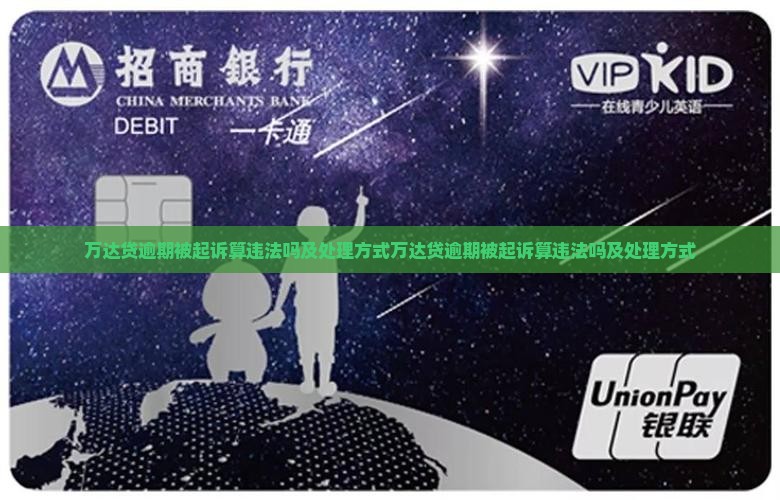 万达贷逾期被起诉算违法吗及处理方式