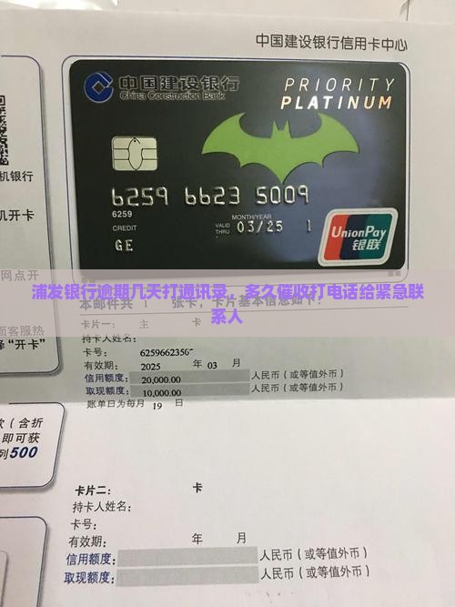 浦发银行逾期几天打通讯录 浦发银行逾期几天打通讯录