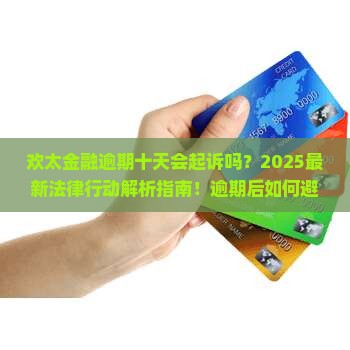 欢太金融逾期十天会采取法律行动吗