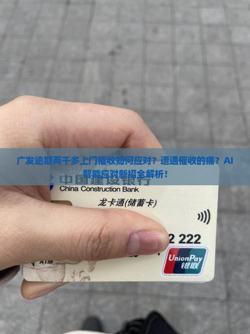 广发逾期两千多上门催收如何应对