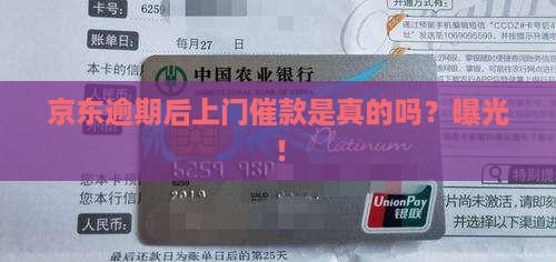 京东逾期后上门催款是真的吗