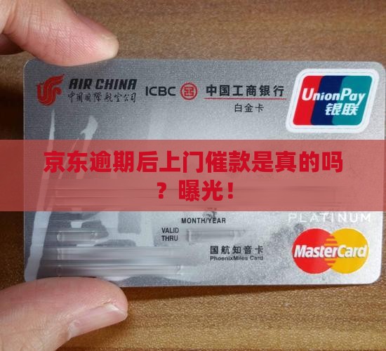 京东逾期后上门催款是真的吗