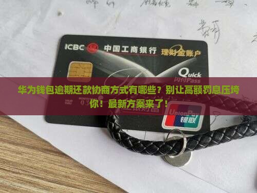 华为钱包逾期还款协商方式