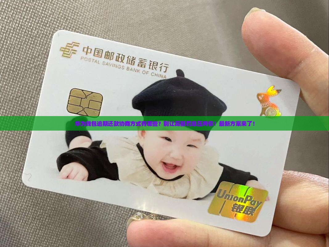 华为钱包逾期还款协商方式