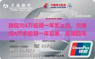 捷信欠4万逾期一年怎么办