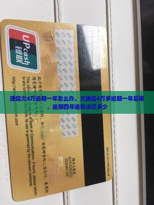 捷信欠4万逾期一年怎么办