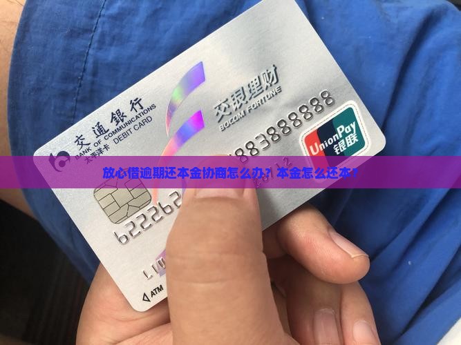 放心借逾期还本金怎么办