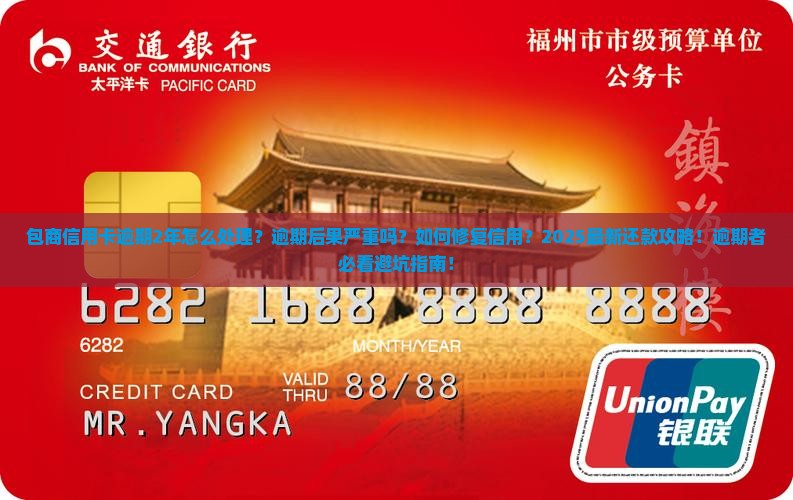 包商信用卡逾期2年怎么办