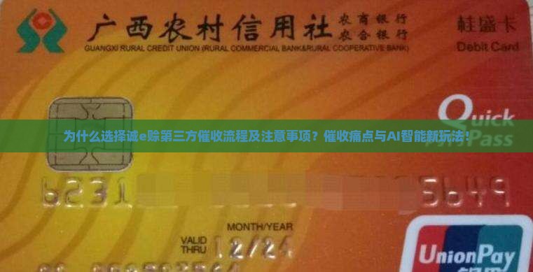 诚e赊第三方催收流程及注意事项
