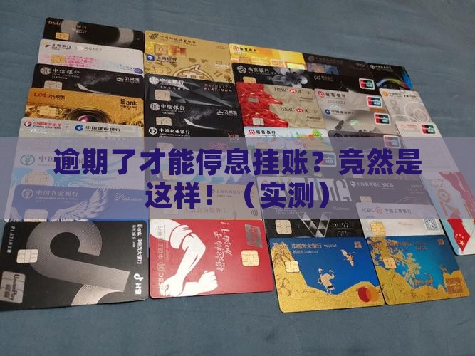 逾期了才能停息挂账吗
