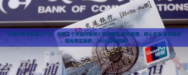 中银好客贷逾期三个月
