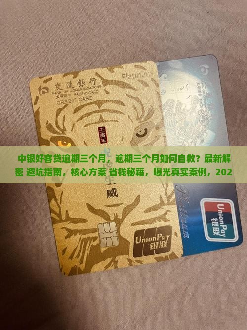 中银好客贷逾期三个月