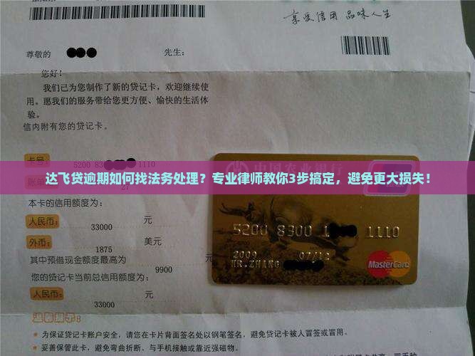 达飞贷逾期如何找法务处理