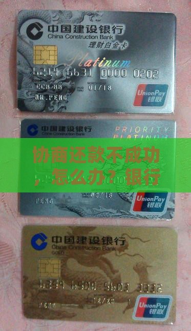 自己和银行协商还款不成功
