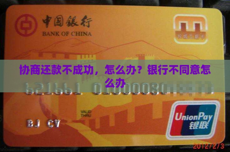 自己和银行协商还款不成功