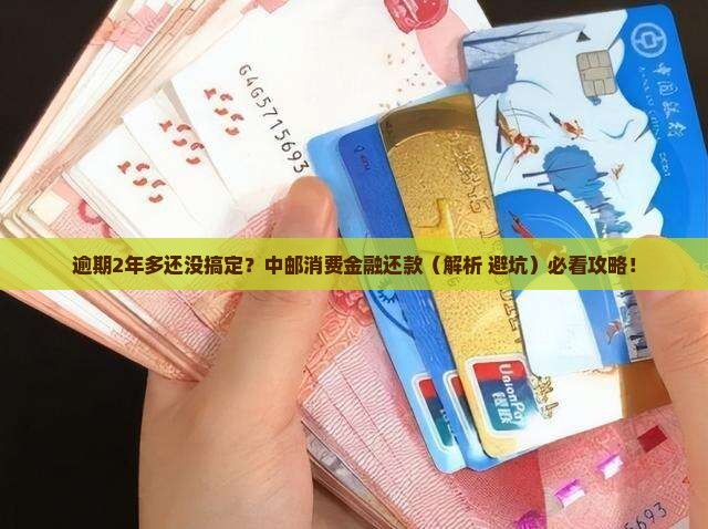 中邮消费金融逾期2年多怎么办