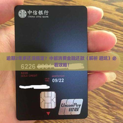 中邮消费金融逾期2年多怎么办