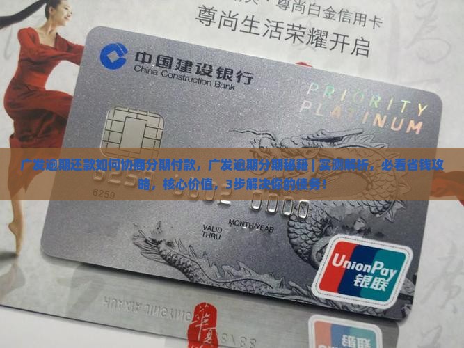 广发逾期还款如何协商分期付款