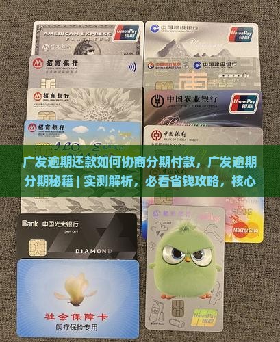 广发逾期还款如何协商分期付款
