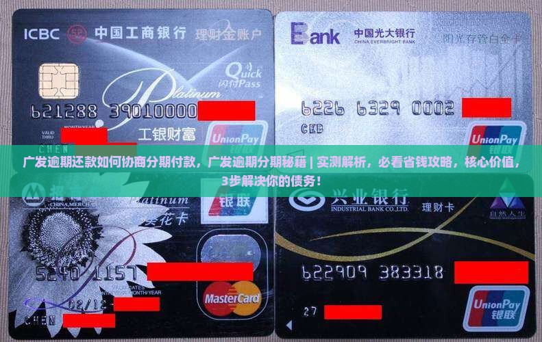 广发逾期还款如何协商分期付款