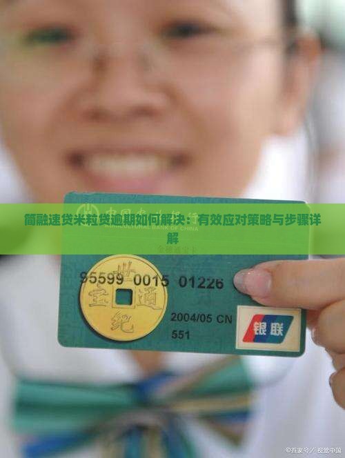 简融速贷米粒贷逾期如何解决