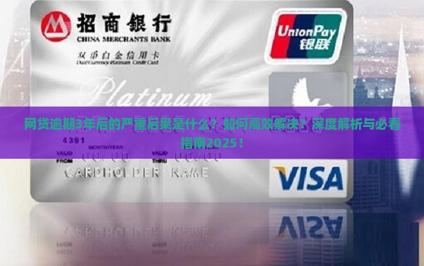 网贷逾期3年后的后果与解决办法
