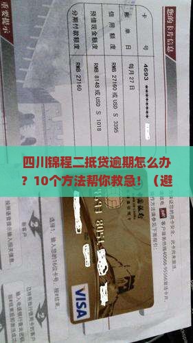 四川锦程二抵贷逾期怎么办