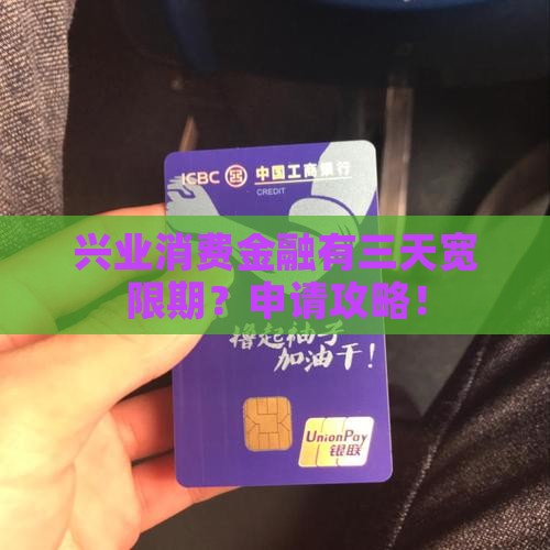 兴业消费金融有三天宽限期吗如何申请