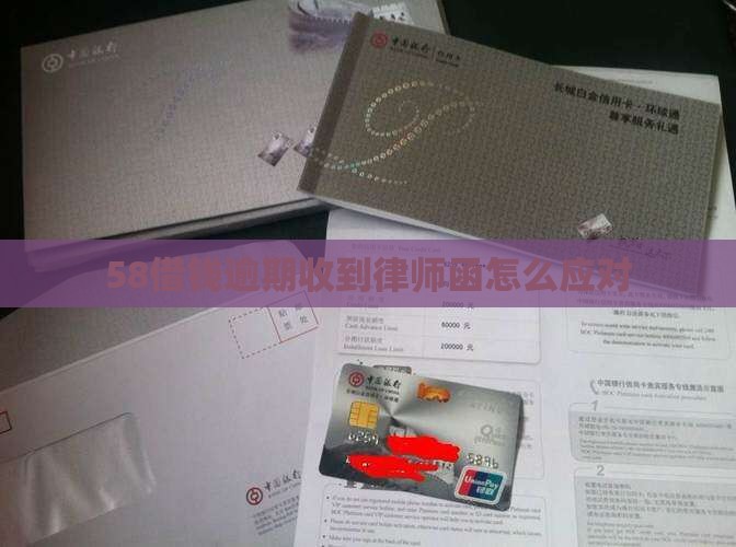 58借钱逾期发律师函后怎么应对