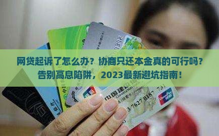网贷起诉如何协商只还本金
