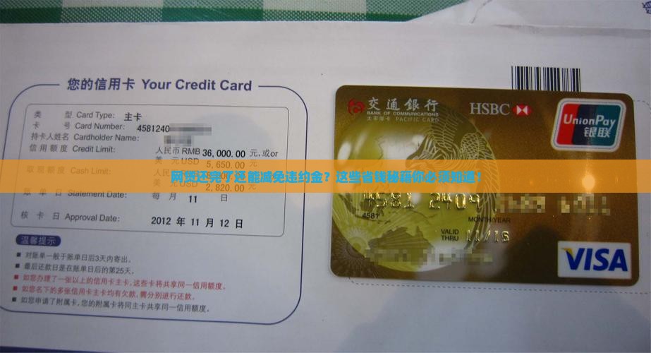 网贷还完了如何减免违约金的方法是什么