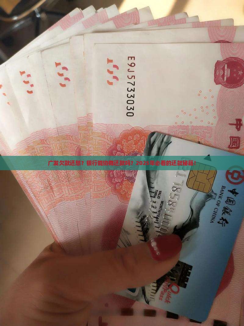 广发可以和银行协商还款吗如何处理