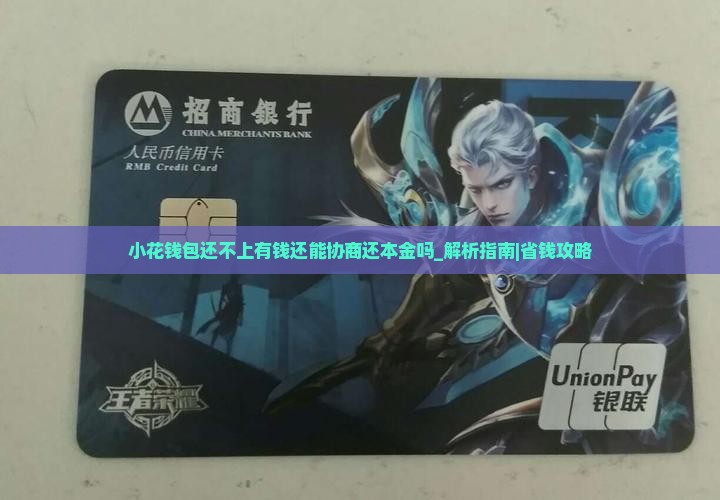 小花钱包还不上有钱还能协商还本金吗