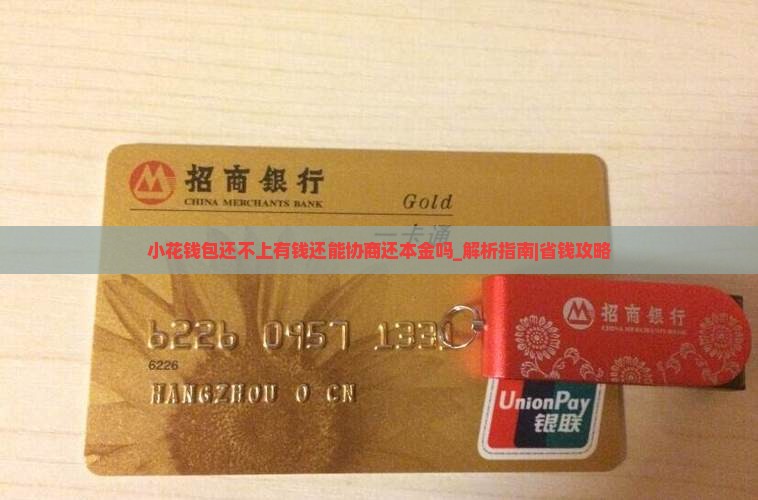 小花钱包还不上有钱还能协商还本金吗