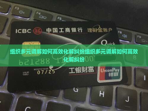 法院组织多元调解