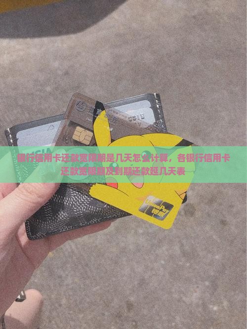 银行信用卡还款宽限期是几天怎么计算