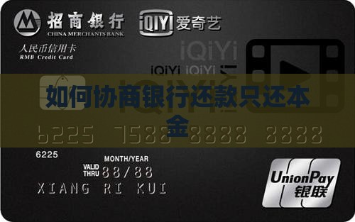 如何协商银行还款只还本金