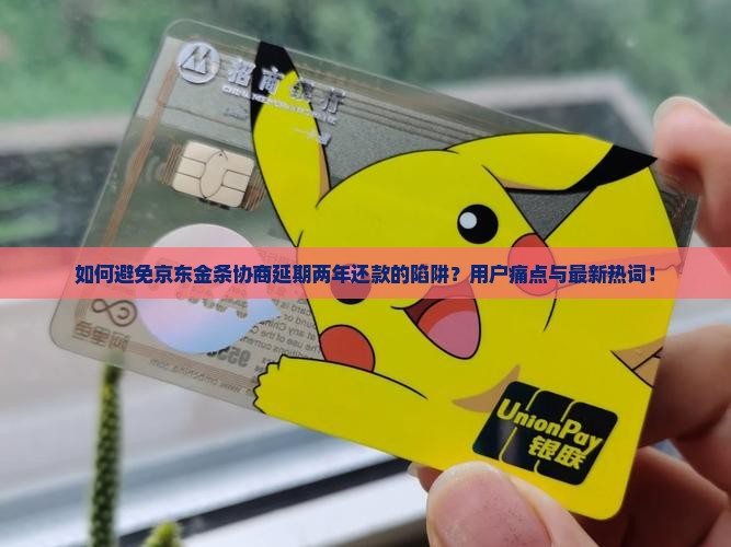 京东金条协商延期两年还款需注意哪些事项