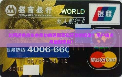 京东金条协商延期两年还款需注意哪些事项