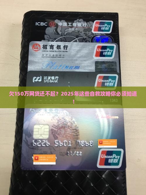 欠150万网贷无力偿还如何解决
