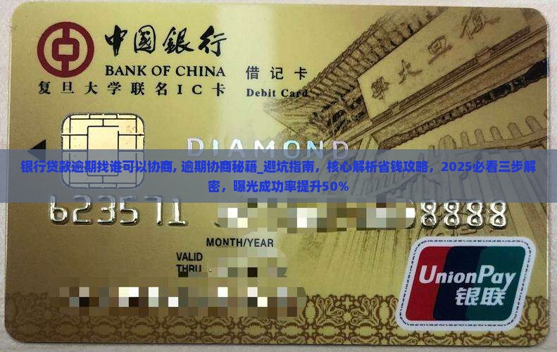 银行贷款逾期找谁可以协商