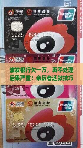浦发银行欠一万