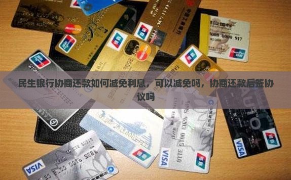 民生银行协商还款如何减免利息