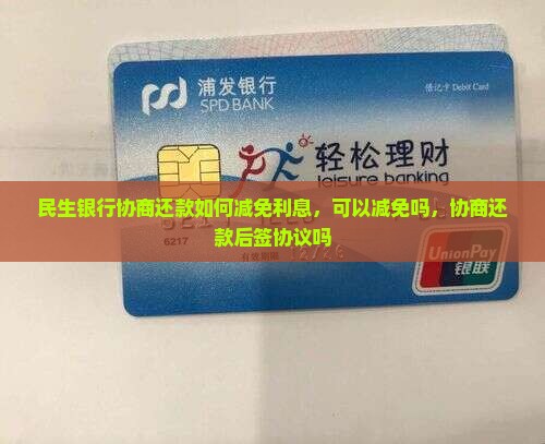 民生银行协商还款如何减免利息