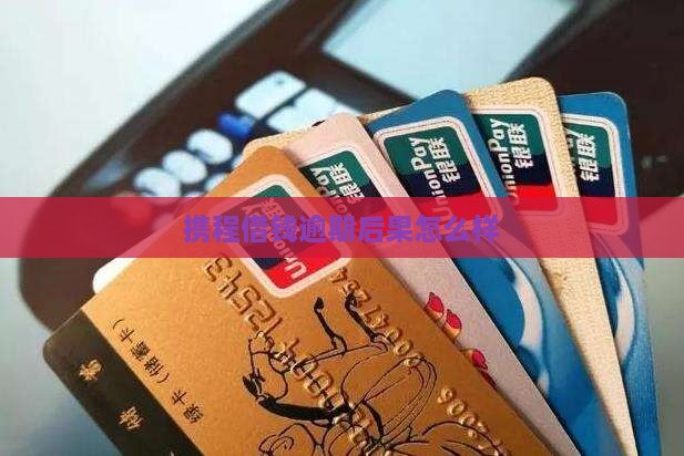 携程借钱无力偿还后果严重吗
