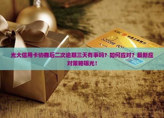 光大信用卡协商后二次逾期三天有事吗如何处理